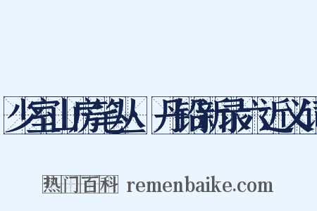 少室山房笔丛·丹铅新录六近义词是什么意思的图片